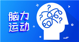 腦力運動